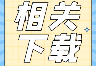 增資類相關資料清單、合同、申請書、確認表打包下載