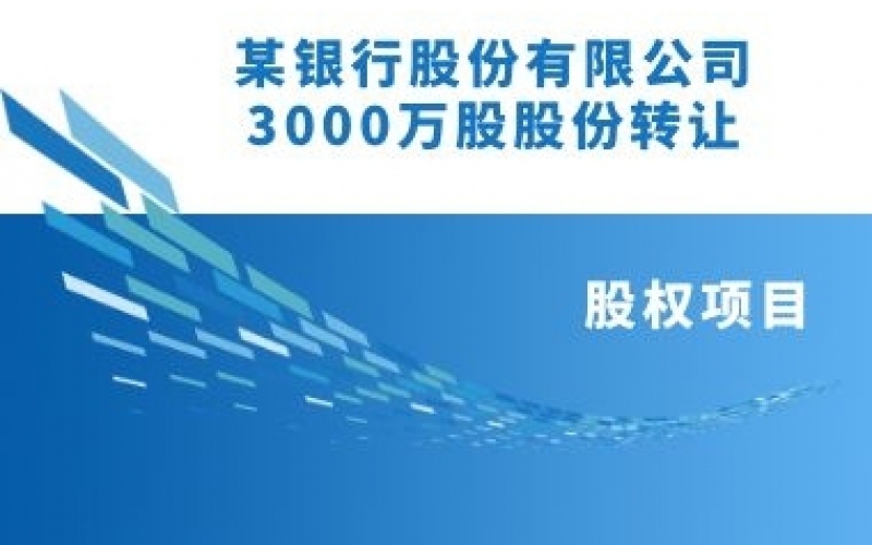 某銀行股份有限公司30000000.00股股份轉讓